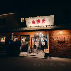 Hakurakuten User Photo