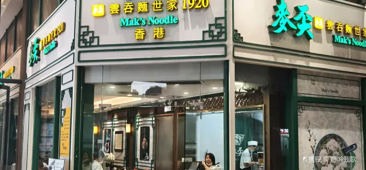 香港麥奀雲吞面世家（東方文德廣場店）