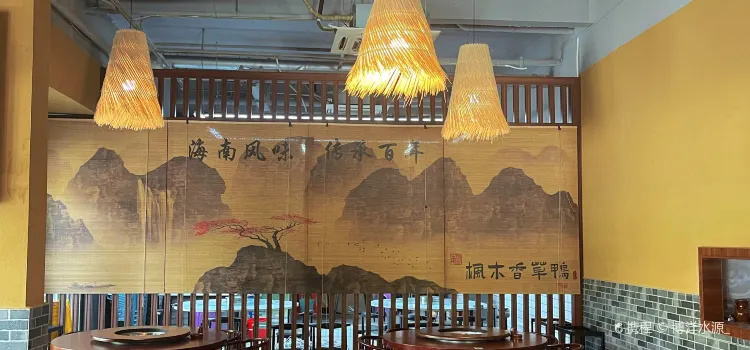 枫木香草鸭餐厅