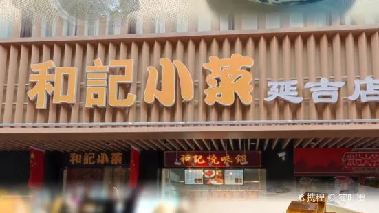 和記小菜（延吉店）