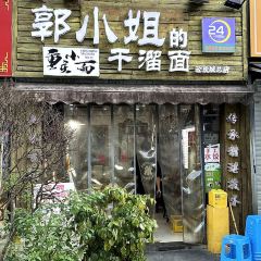 郭小姐的干溜面(玫瑰城店) 여행 사진