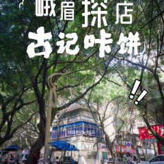 古记咔饼 User Photo