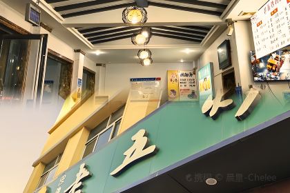 清真老五炒鸡(运城总店)