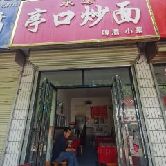 亭口赵记正宗炒面(华隆鑫城店) User Photo