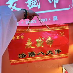 麥盛齋糕點(王城公園店)張用戶圖片