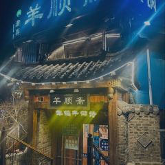 Yangshunzhai Hot Pot (fengrunjie) User Photo