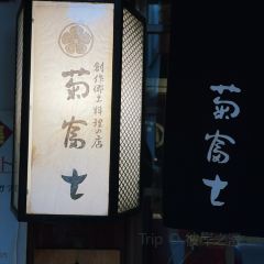 Kikufuji Main Shop User Photo