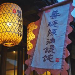 囿食善琏辣油馄饨(南东街店) 여행 사진