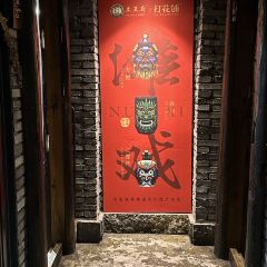 土王府 User Photo