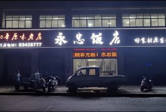 永忠饭店(安义店) User Photo