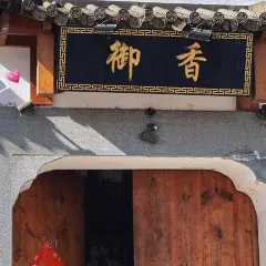 御香农家菜(后坞集散中心店) 여행 사진