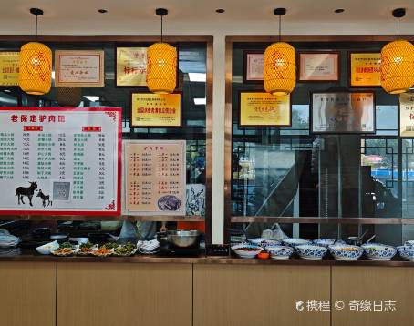 老保定驢肉店