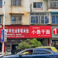 小芳砂锅凉粉(宏宇小区店) User Photo