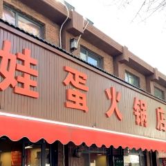 娃蛋新绛火锅 User Photo