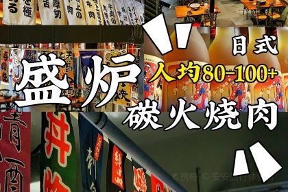 盛爐碳火燒肉酒場（麥地店）