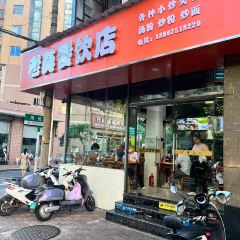 老莫餐饮店 User Photo
