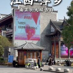 老萍巷·萍乡小炒肉(御景园店) 여행 사진