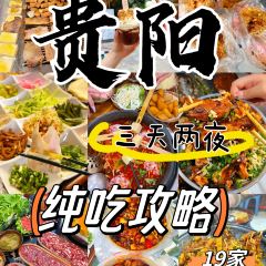 粟多能花园烧烤(甲秀楼店) User Photo