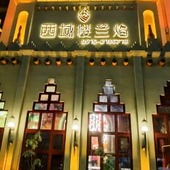 西域楼兰焰(延安路店) User Photo
