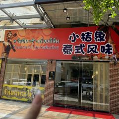 小桔象·泰國風味餐廳(惠城水門路16號店)張用戶圖片