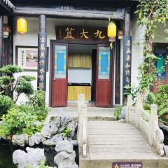 九大簋 User Photo