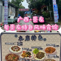 老崇左特色风味食馆 여행 사진