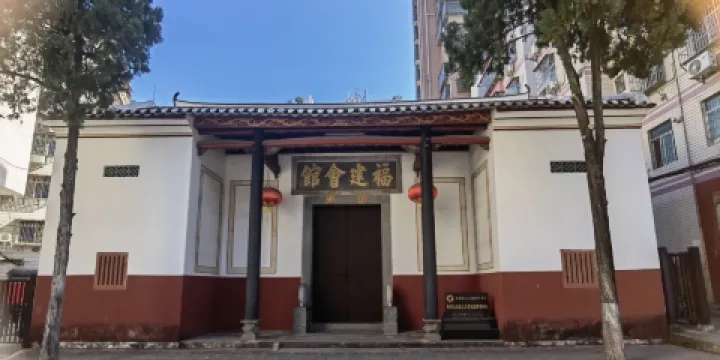 福建會館