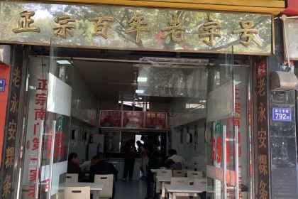 老永安粿条店(燕江中路店)