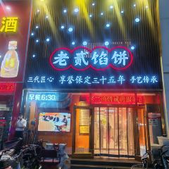 老贰馅饼(向阳店) User Photo