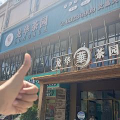 龙华茶园 User Photo