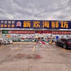 新歡海鮮坊（品簽店）張用戶圖片