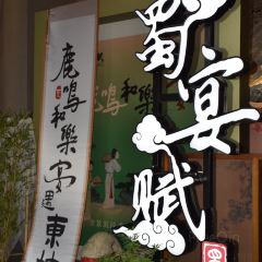 蜀宴賦張用戶圖片