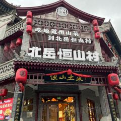 北岳恒山村 User Photo