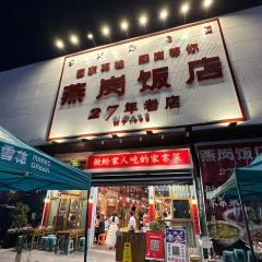 燕岗饭店(马道店) User Photo