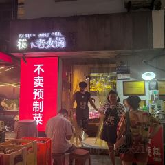 筷禾老火锅 User Photo
