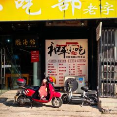 和平小吃部（環城南路店）張用戶圖片