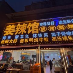 姜辣馆虾蟹城(芙蓉店) User Photo