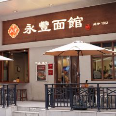 永丰面馆(汉口路店) User Photo