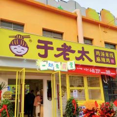 YU LAO TAI MA LA JI MI XIAN User Photo