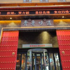 晋鲁味道 User Photo