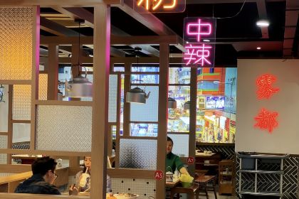 土货重庆火锅(邻水店)