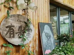 有朵雲鄉村咖啡館