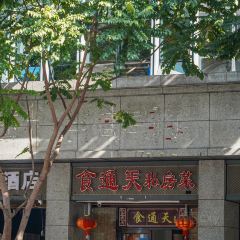 食通天私房菜(仙塔街店) User Photo