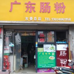 广东肠粉桂林卤粉(市委总店) User Photo