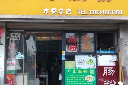 广东肠粉桂林卤粉(市委总店)