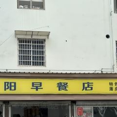 朝阳早餐店 User Photo