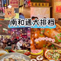 南和通大排檔張用戶圖片