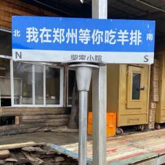 柴家小院 User Photo