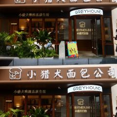 小猎犬面包公司(烟台山店) User Photo