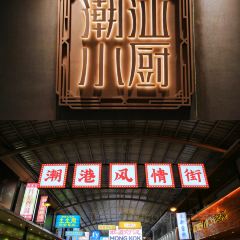 潮汕小廚（商品城店）張用戶圖片